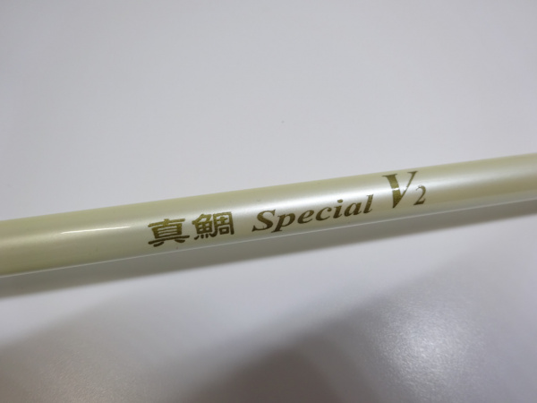 真鯛スペシャル Ｖ２